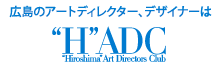 広島のアートディレクター、デザイナーはHADC