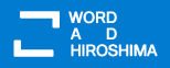 WORD AD HIROSHIMA（WAH〔ワー〕）