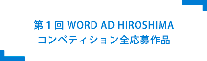 第1回WORD AD HIROSHIMA コンペティション全応募作品
