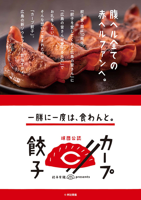 井辻食産株式会社「カープ餃子」