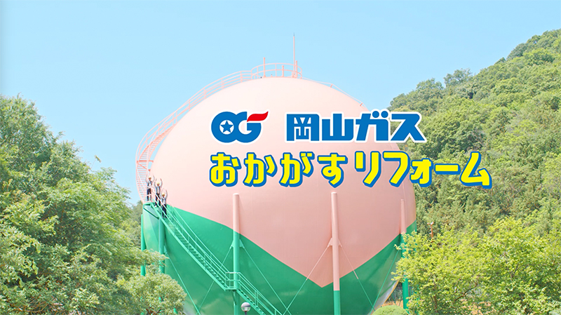 岡山ガス 作品タイトル「おかがすリフォーム」