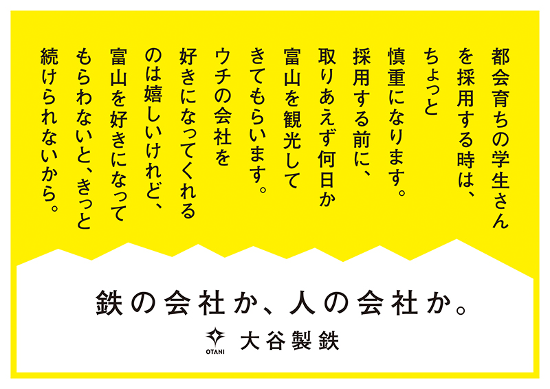 大谷製鉄株式会社
作品タイトル
「鉄の会社か、人の会社か。」