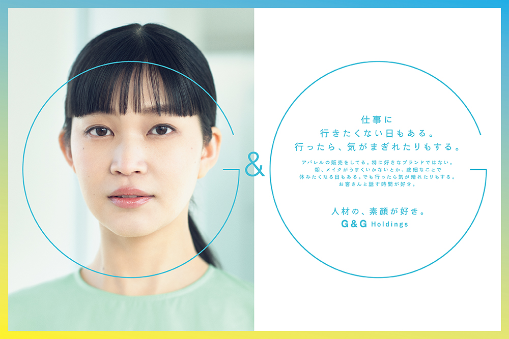 株式会社G &Gホールディングス
「人材の、素顔が好き。」